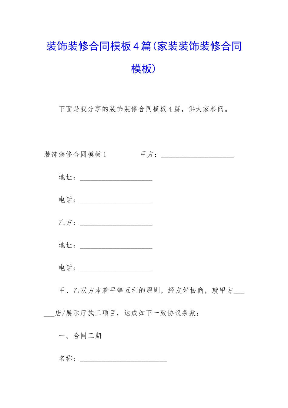 装饰装修合同模板4篇_第1页
