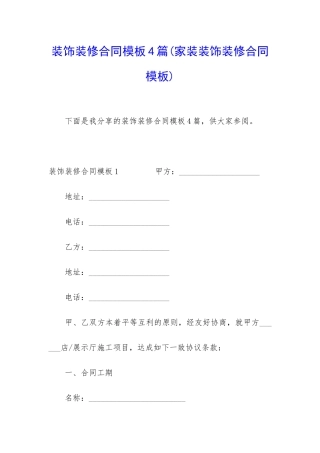 装饰装修合同模板4篇