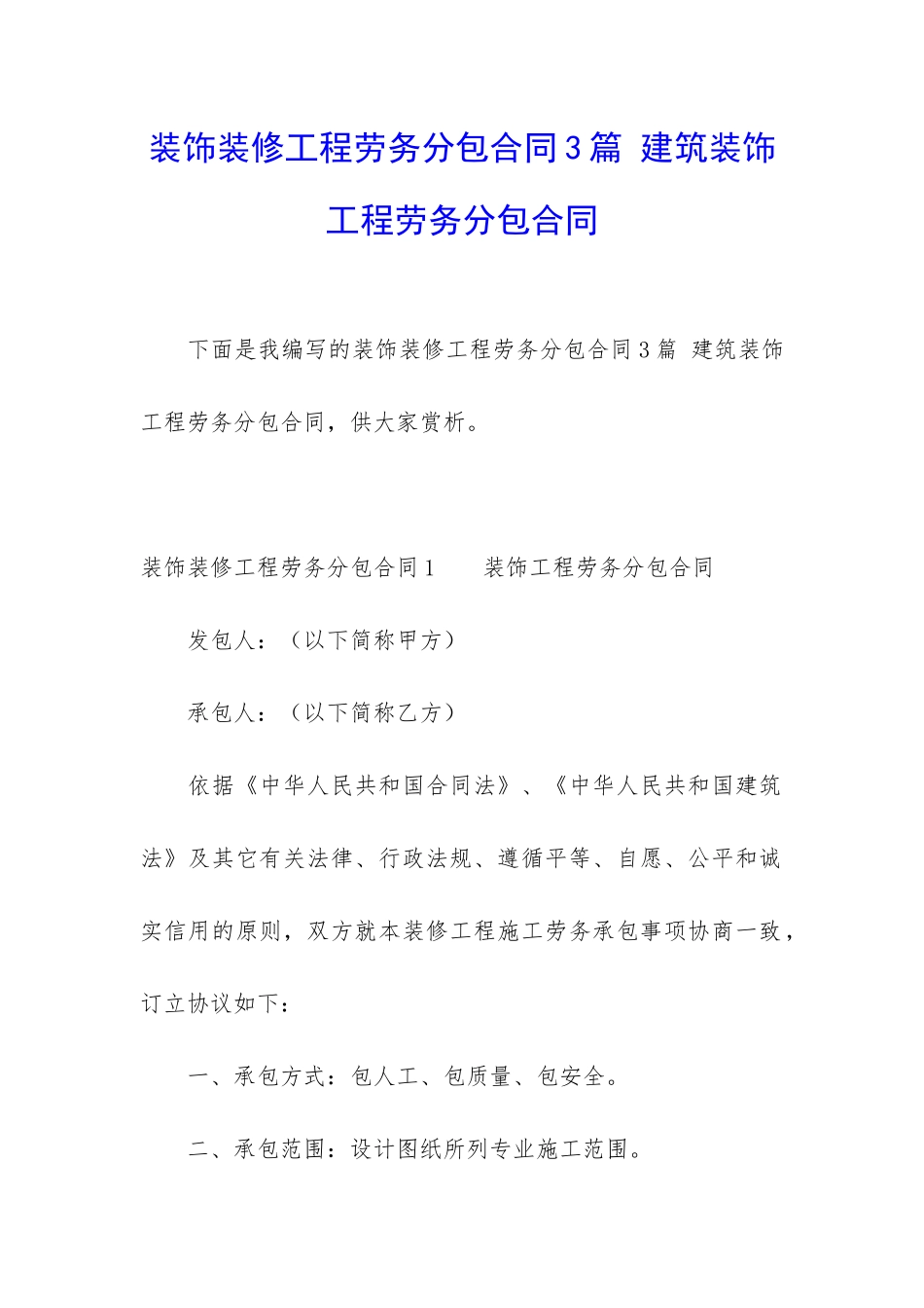 装饰装修工程劳务分包合同3篇-建筑装饰工程劳务分包合同_第1页