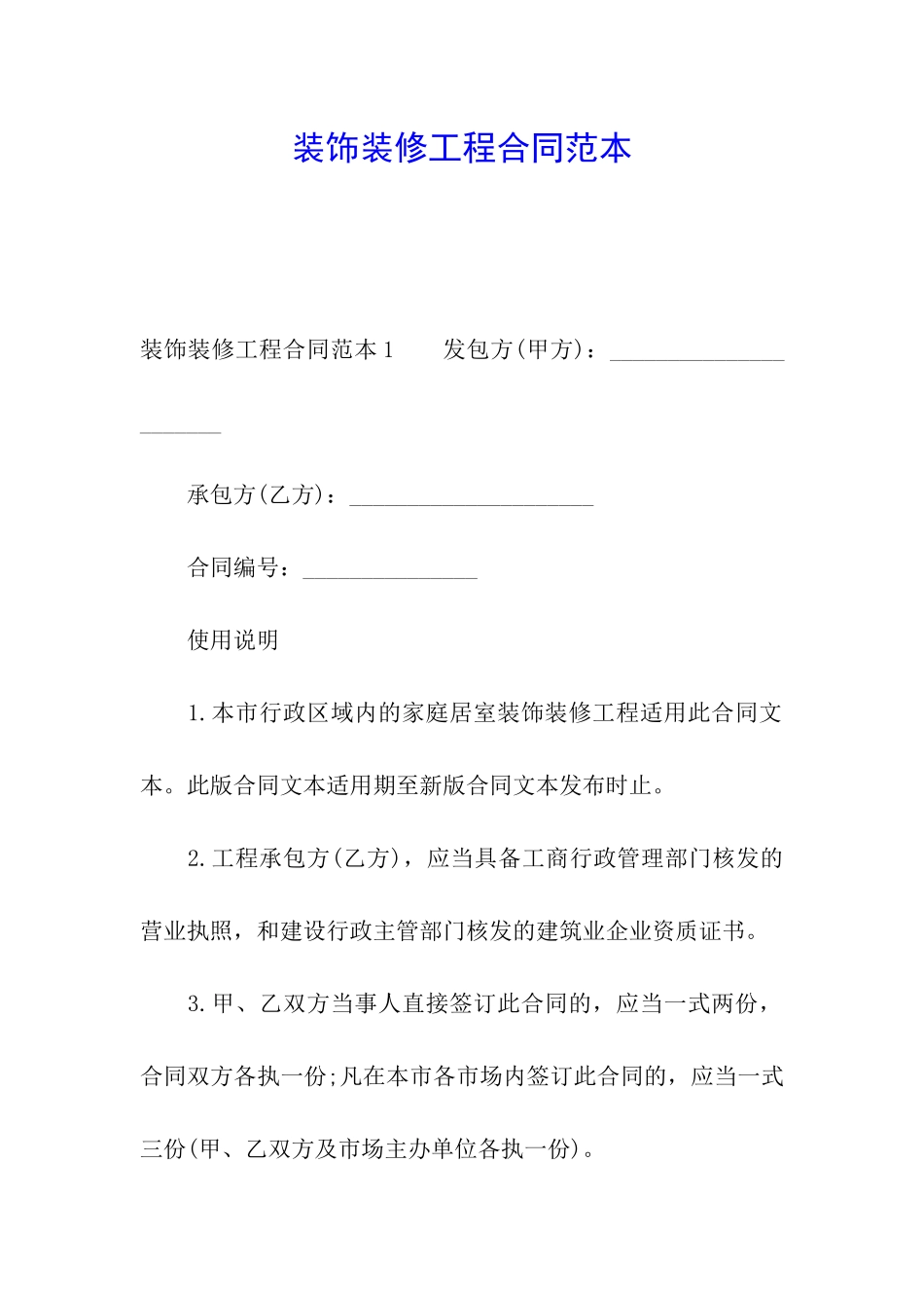 装饰装修工程合同范本_第1页