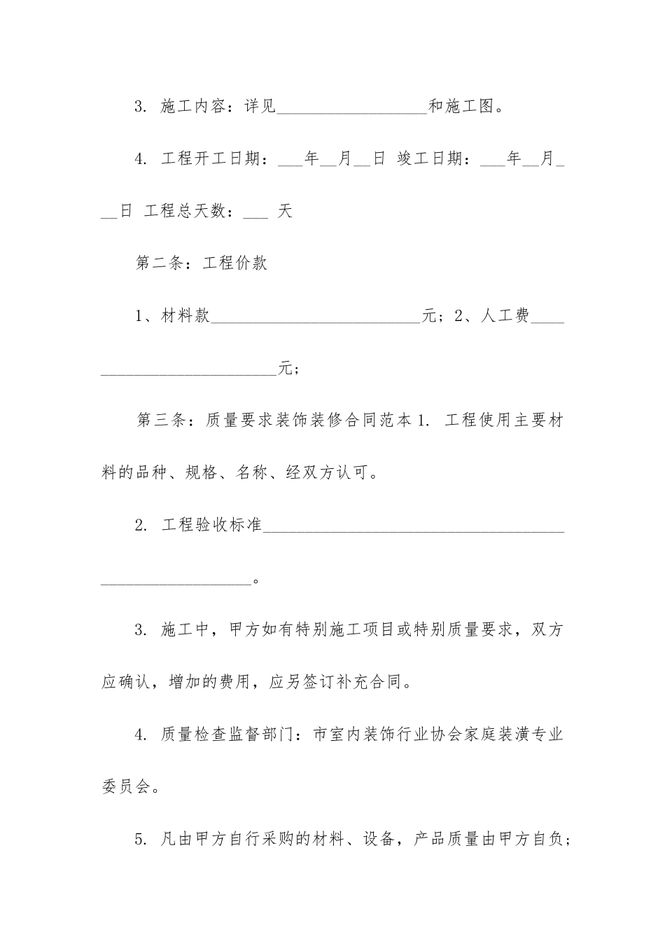 装饰装修合同范本8篇_第2页