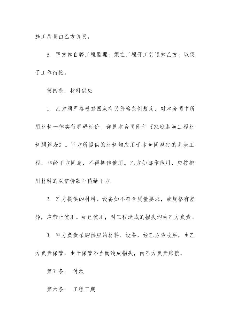 装饰装修合同范本8篇_第3页