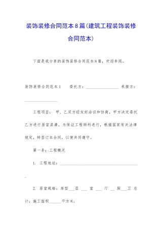 装饰装修合同范本8篇