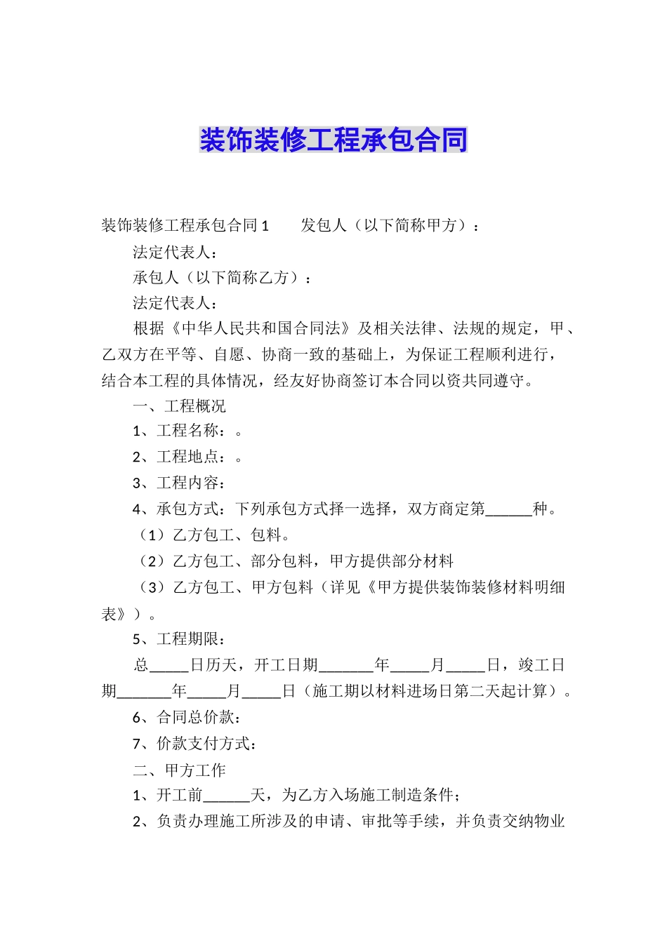 装饰装修工程承包合同_第1页
