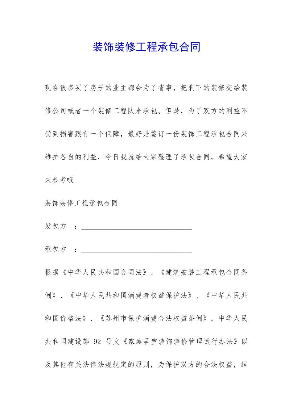 装饰装修工程承包合同-_第1页