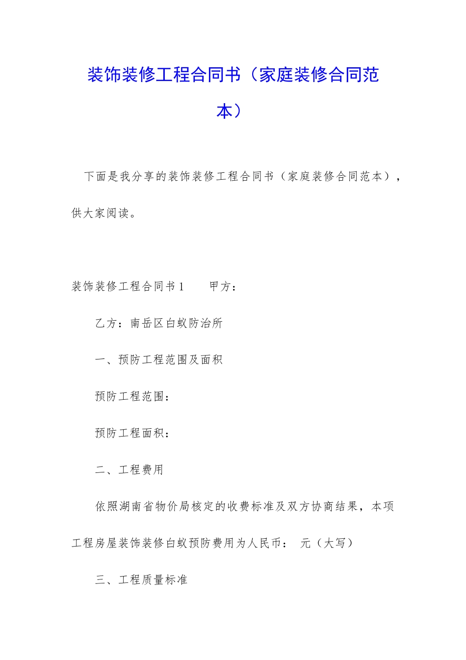 装饰装修工程合同书_第1页