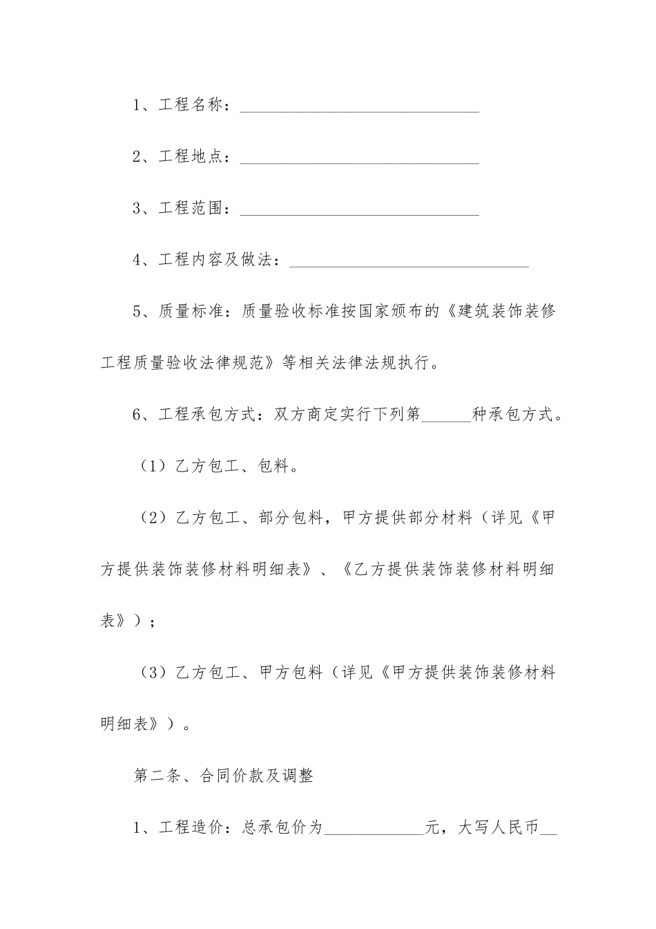 装饰装修工程承包合同10篇_第2页