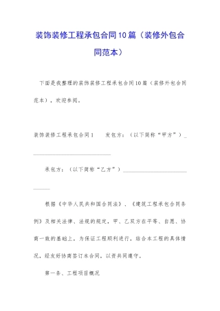 装饰装修工程承包合同10篇