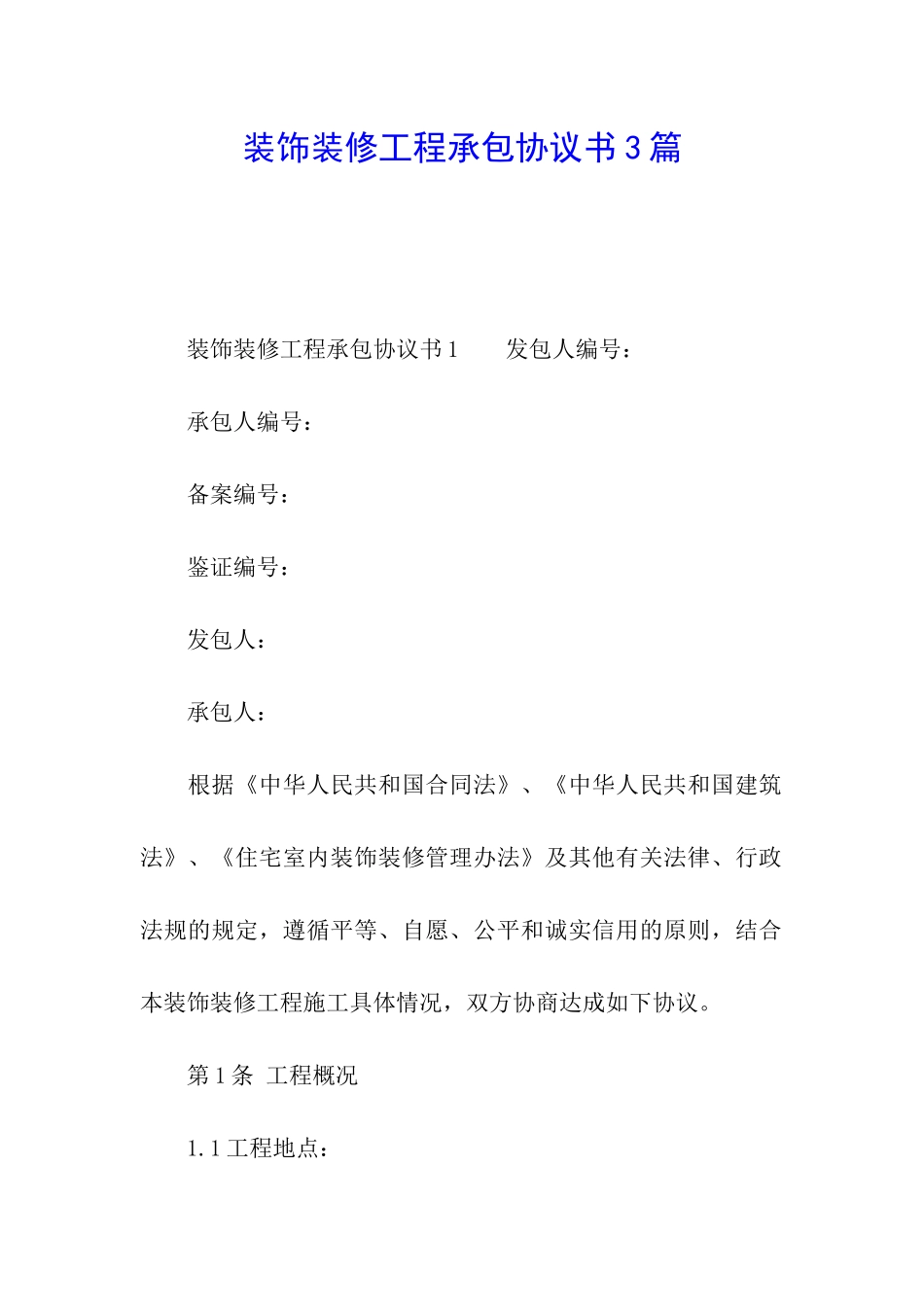 装饰装修工程承包协议书3篇_第1页