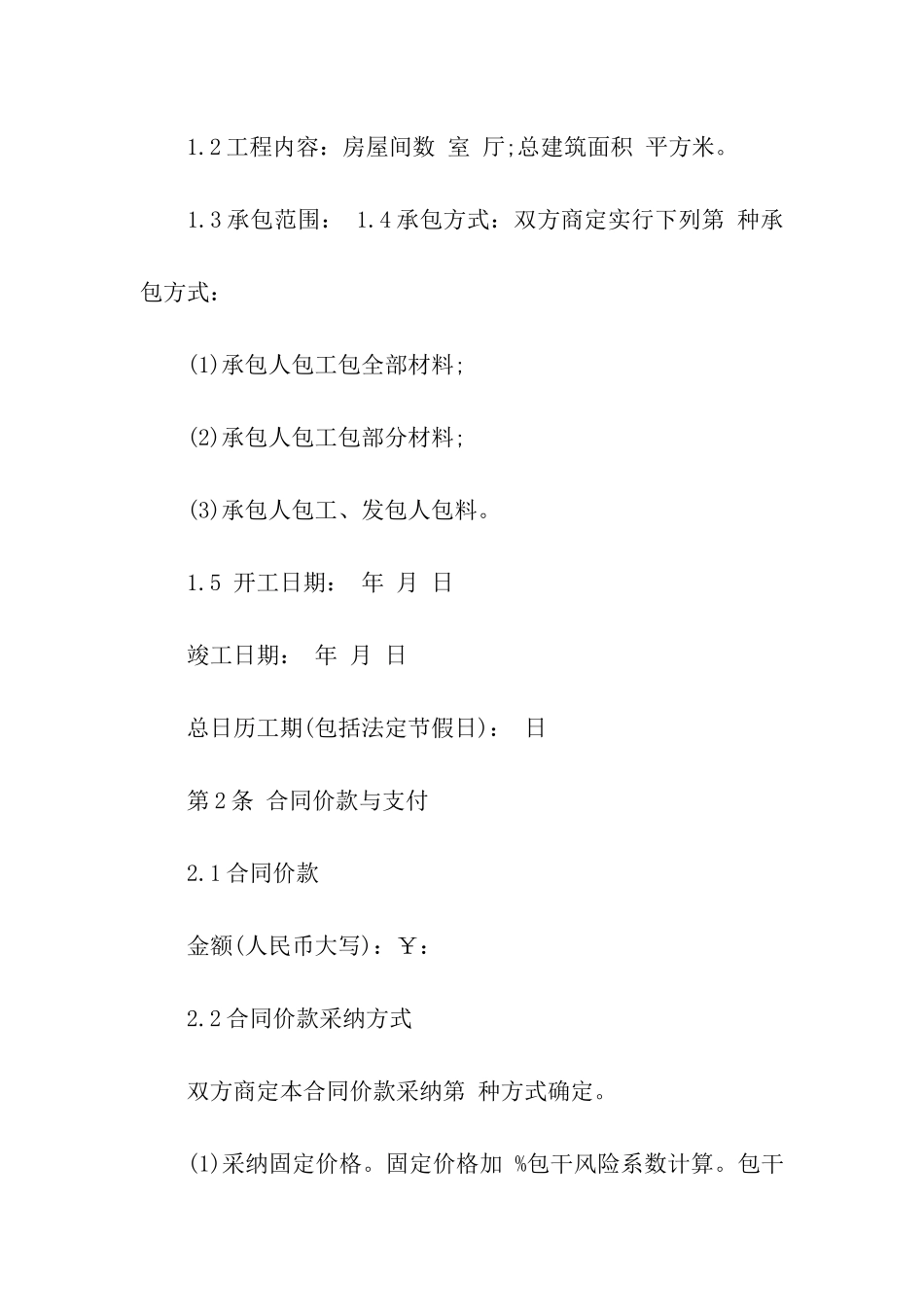 装饰装修工程承包协议书3篇_第2页