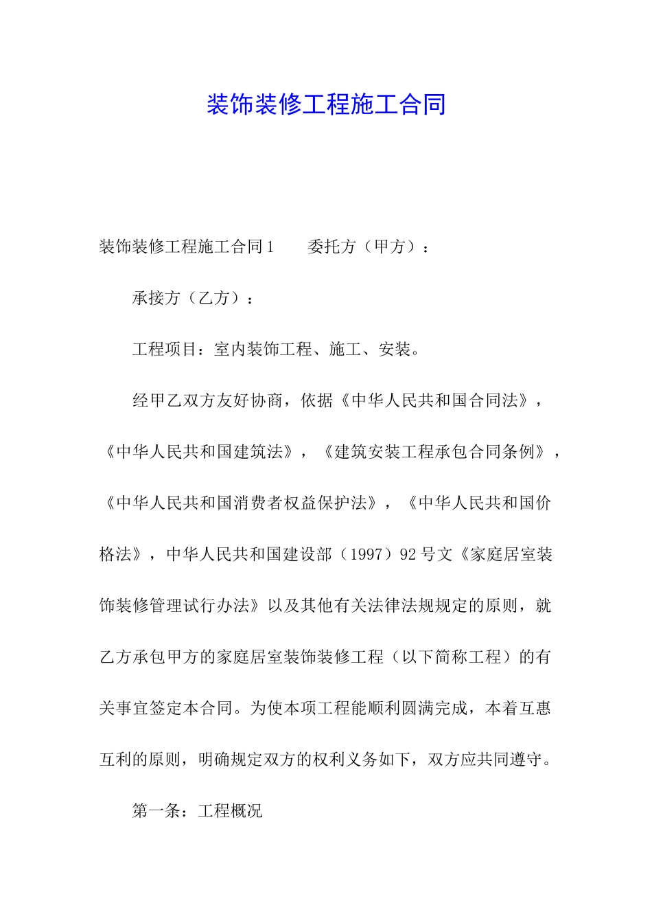装饰装修工程施工合同_第1页