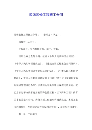 装饰装修工程施工合同