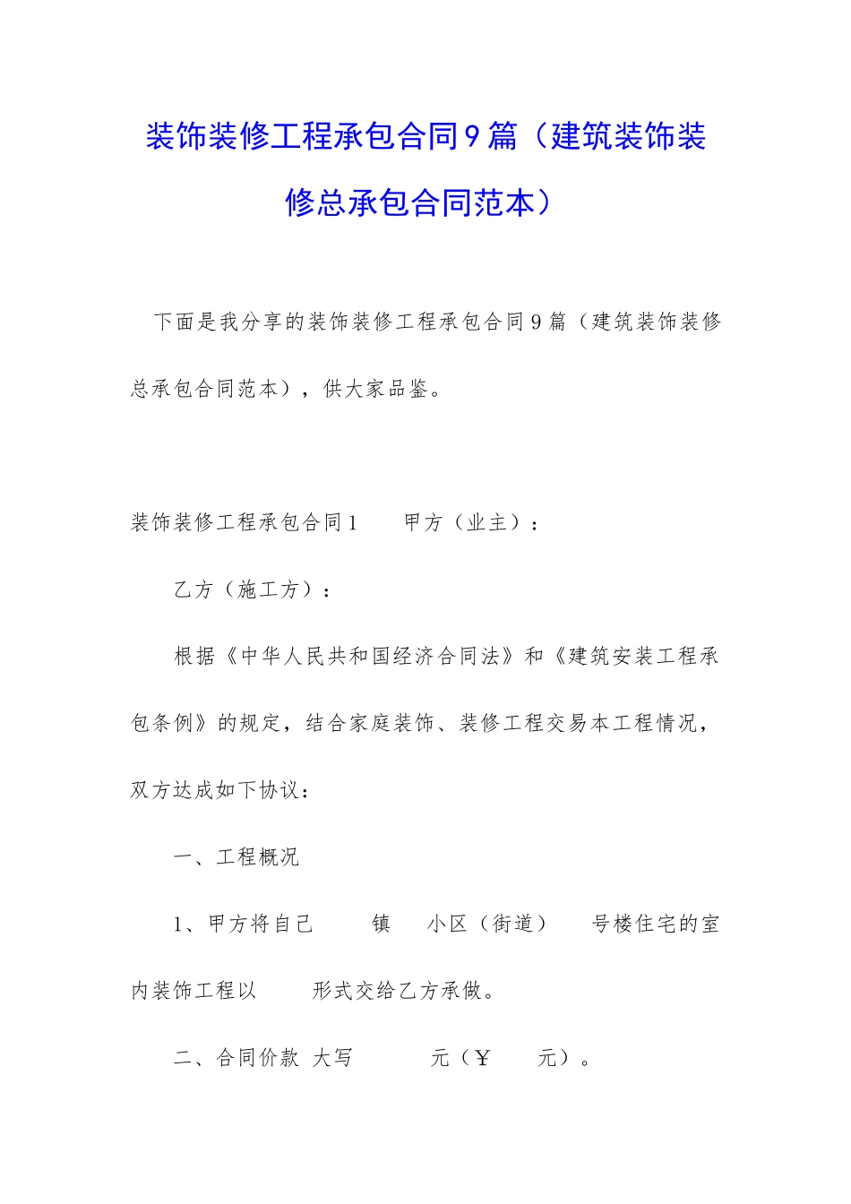 装饰装修工程承包合同9篇_第1页