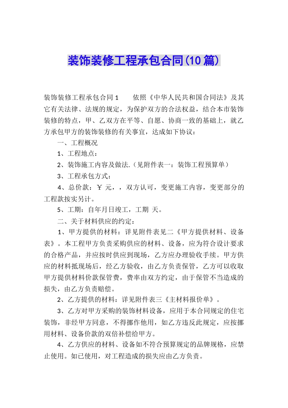 装饰装修工程承包合同(10篇)_第1页