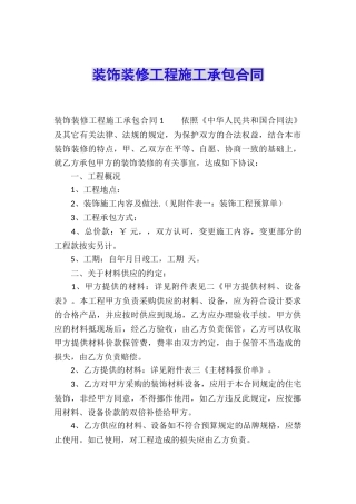 装饰装修工程施工承包合同