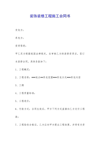 装饰装修工程施工合同书-