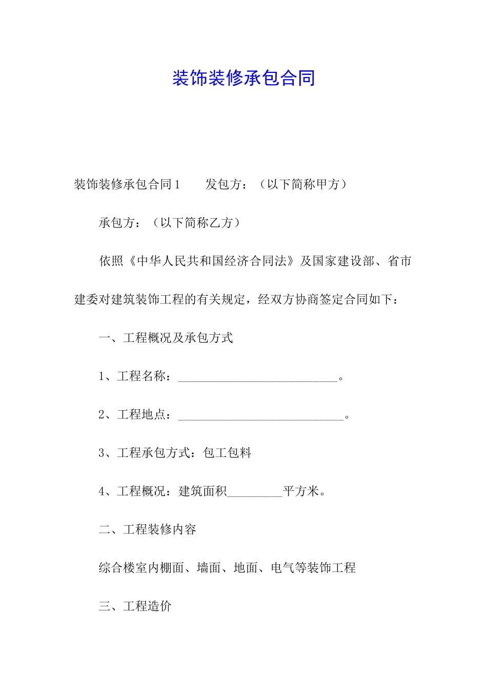 装饰装修承包合同_第1页