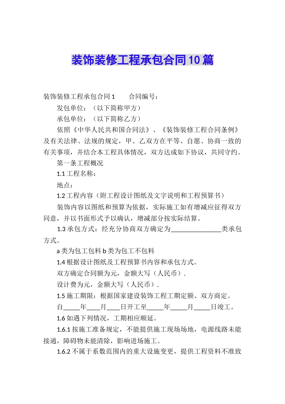 装饰装修工程承包合同10篇_第1页