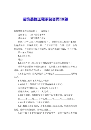 装饰装修工程承包合同10篇