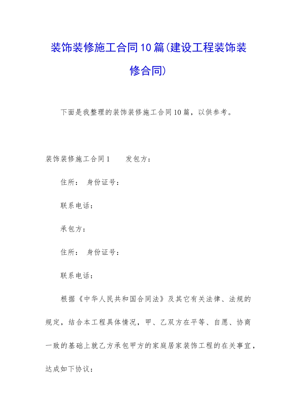 装饰装修施工合同10篇_第1页