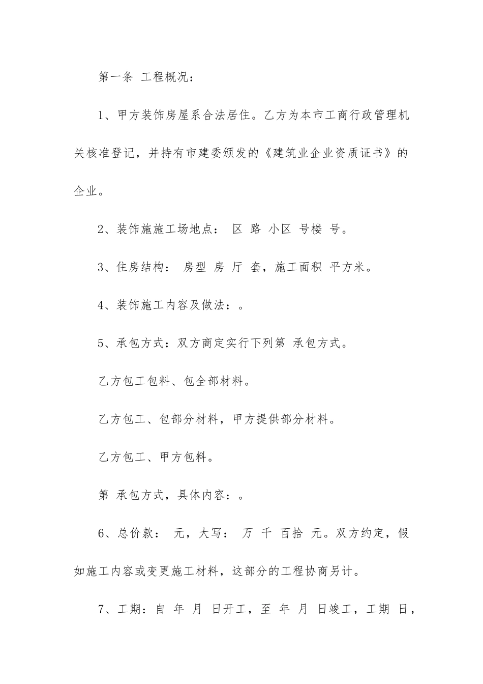 装饰装修施工合同10篇_第2页