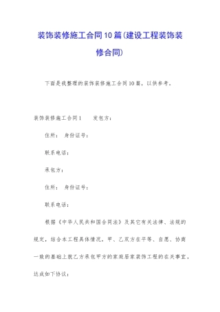 装饰装修施工合同10篇