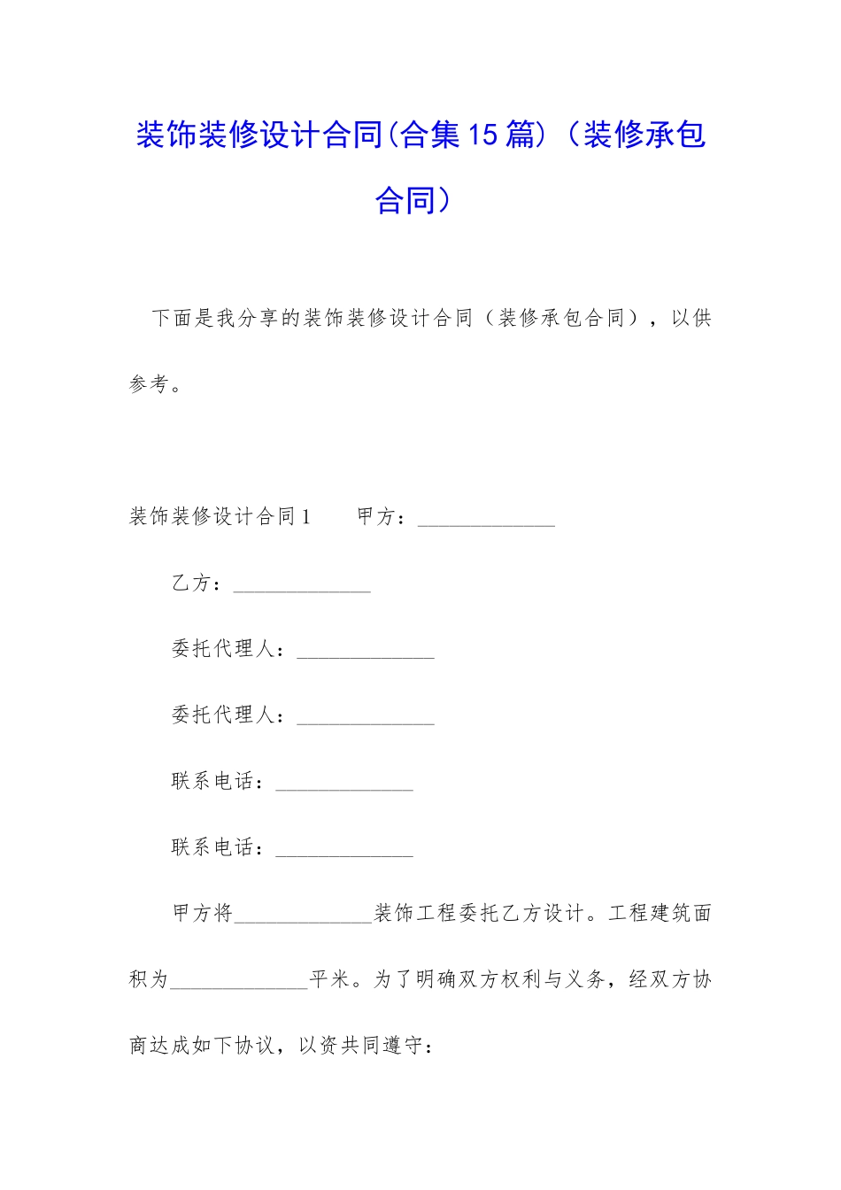装饰装修设计合同_第1页
