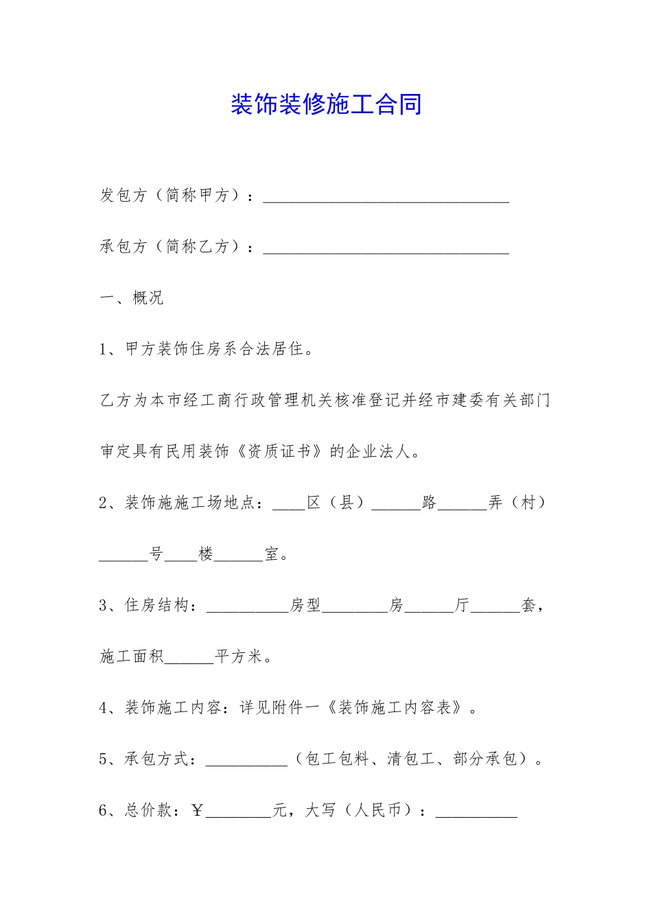 装饰装修施工合同-_第1页