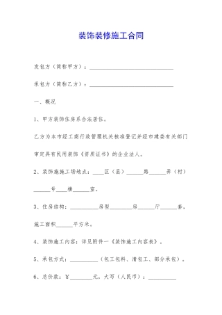 装饰装修施工合同-