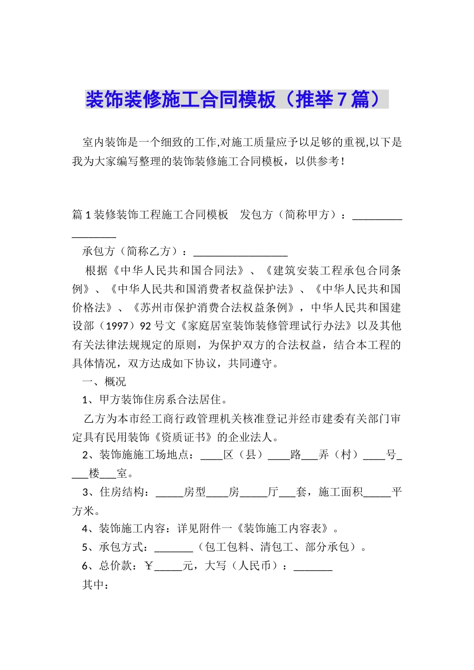 装饰装修施工合同模板_第1页