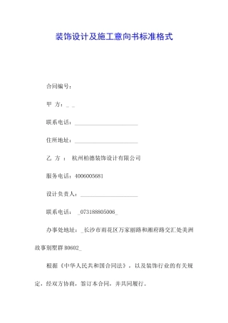 装饰设计及施工意向书标准格式