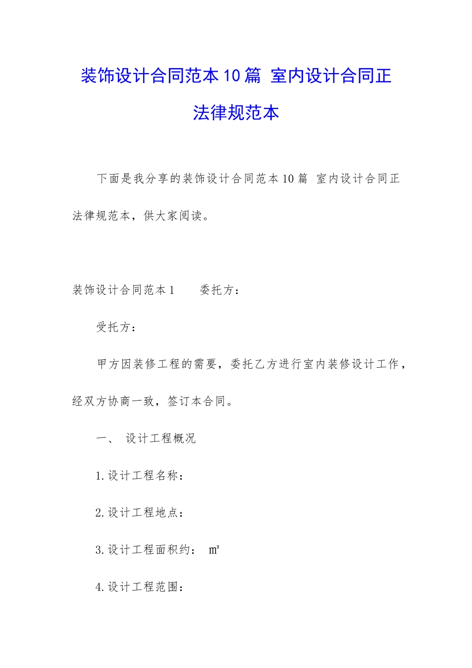 装饰设计合同范本10篇-室内设计合同正规范本_第1页
