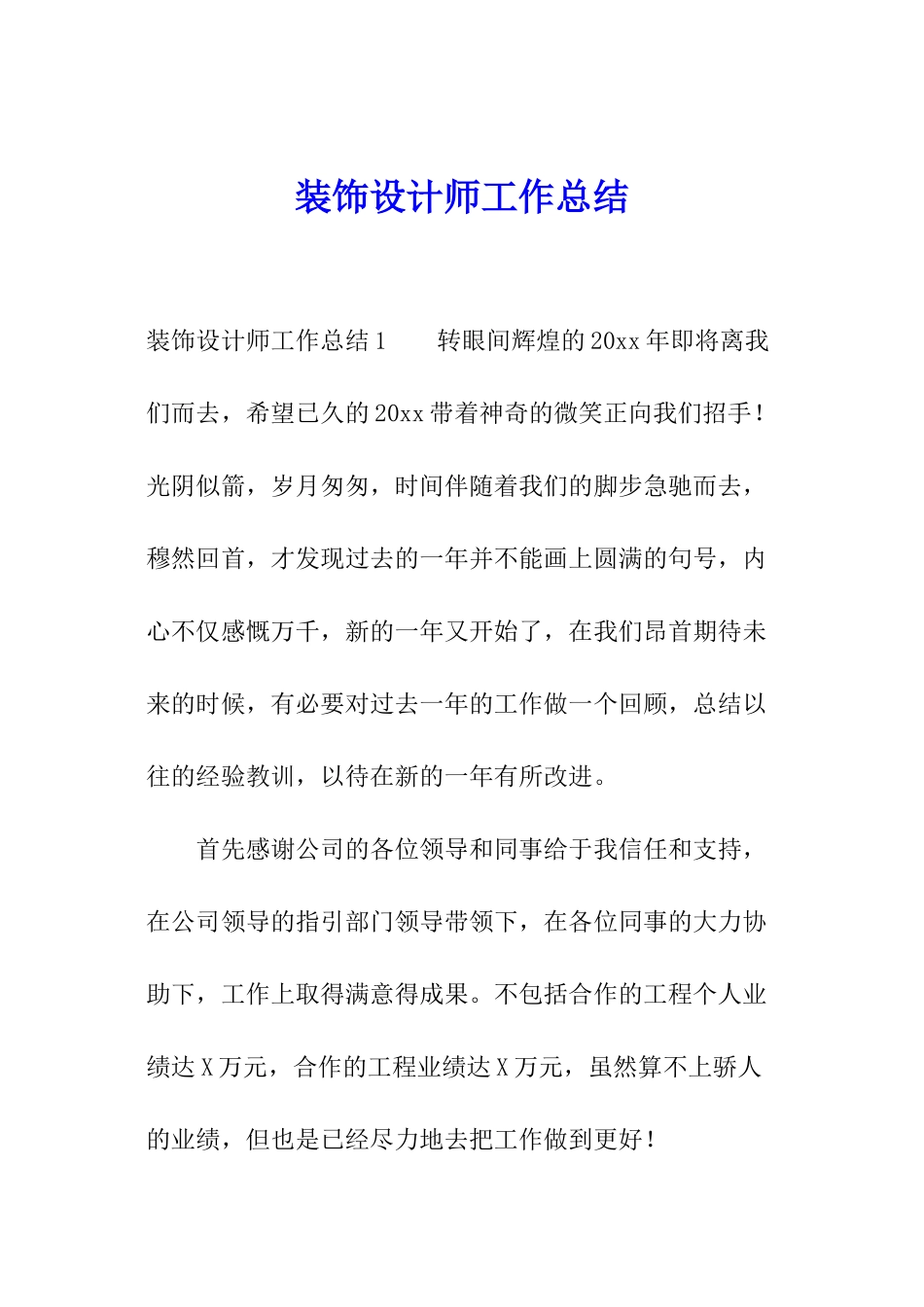 装饰设计师工作总结_第1页