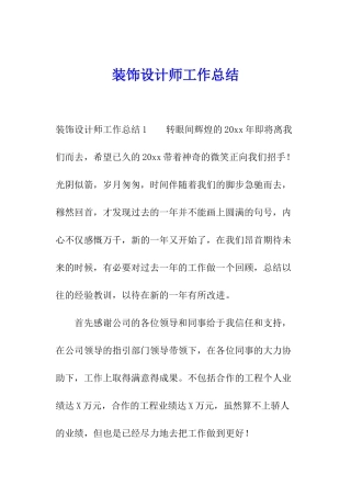 装饰设计师工作总结