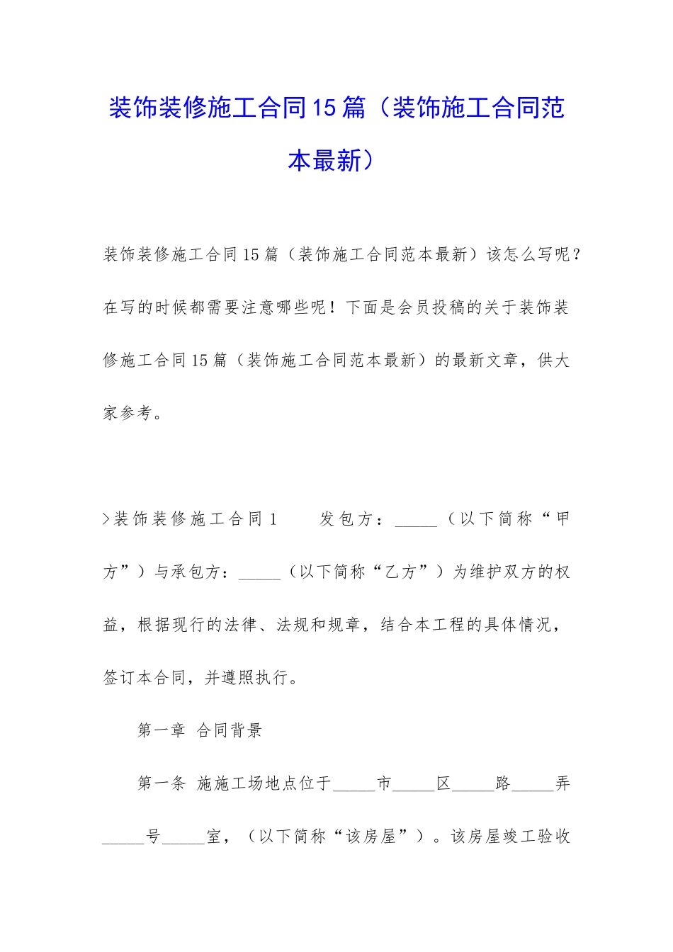 装饰装修施工合同15篇_第1页