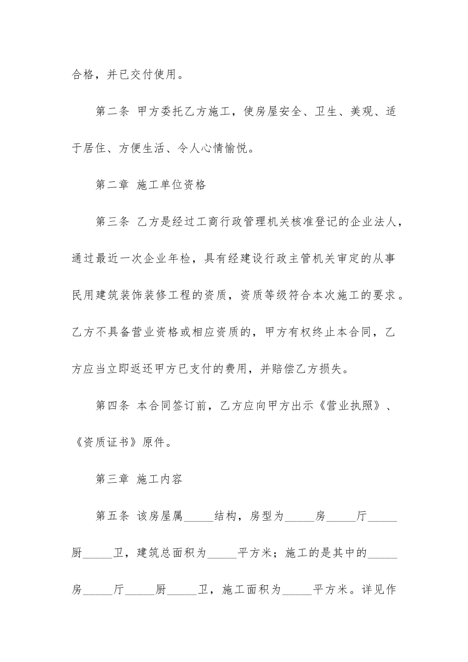 装饰装修施工合同15篇_第2页