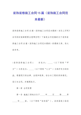 装饰装修施工合同15篇