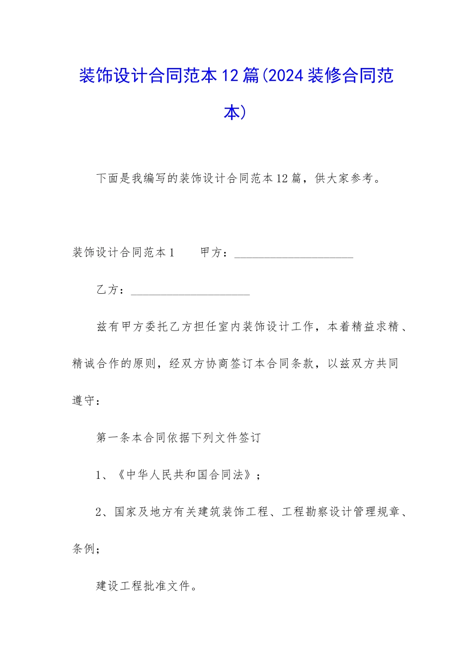 装饰设计合同范本12篇_第1页
