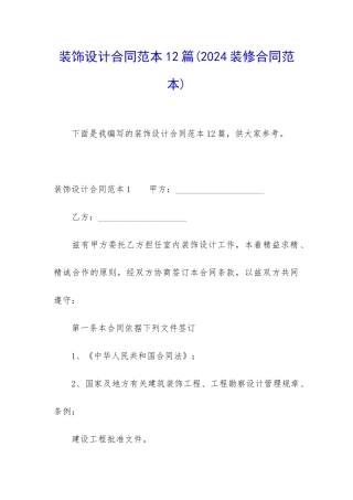 装饰设计合同范本12篇