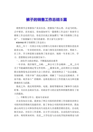 裤子的销售工作总结5篇