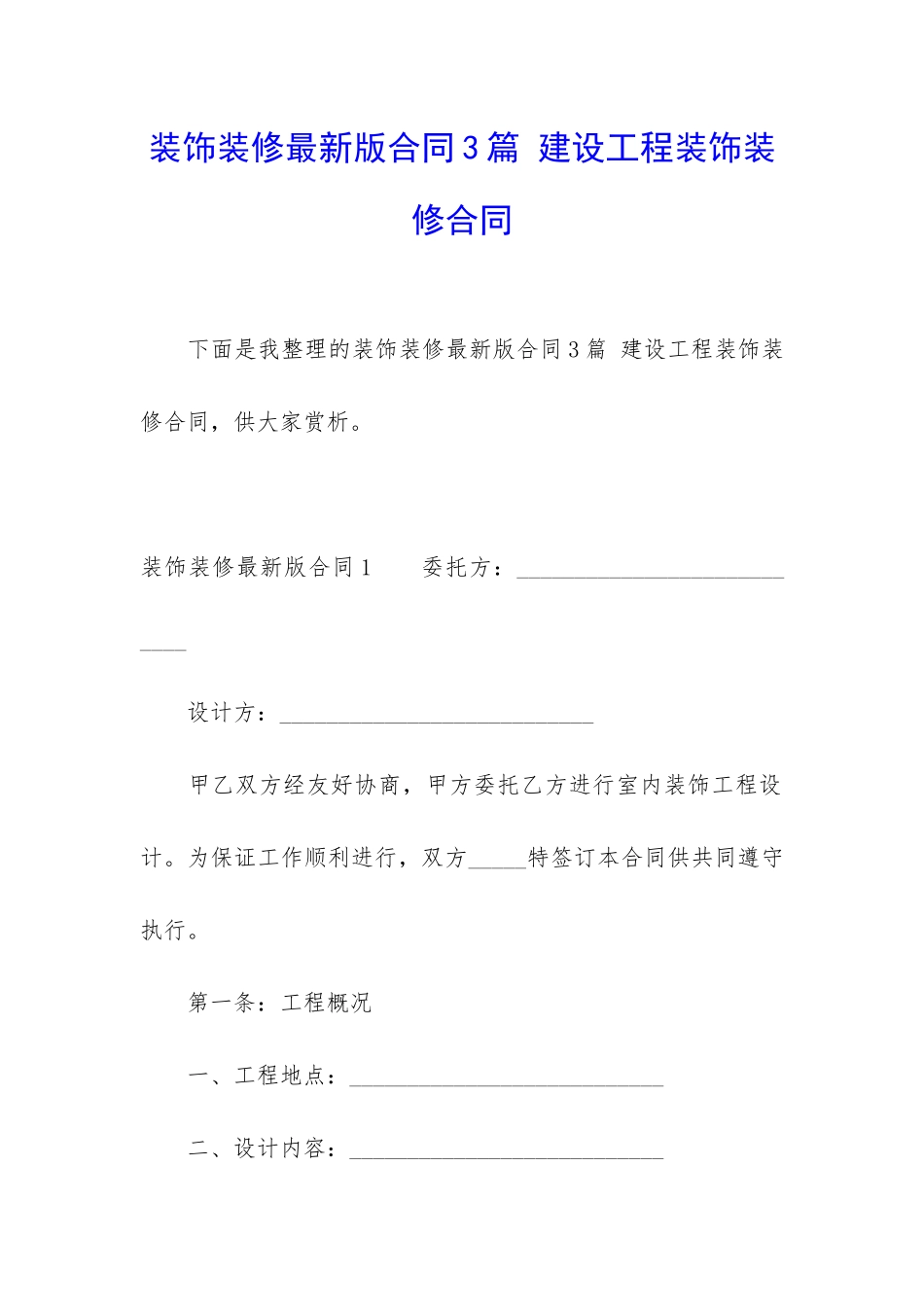 装饰装修最新版合同3篇-建设工程装饰装修合同_第1页
