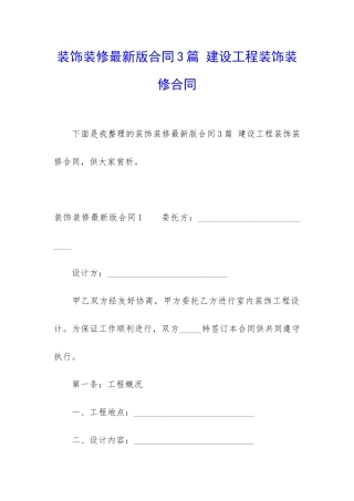 装饰装修最新版合同3篇-建设工程装饰装修合同