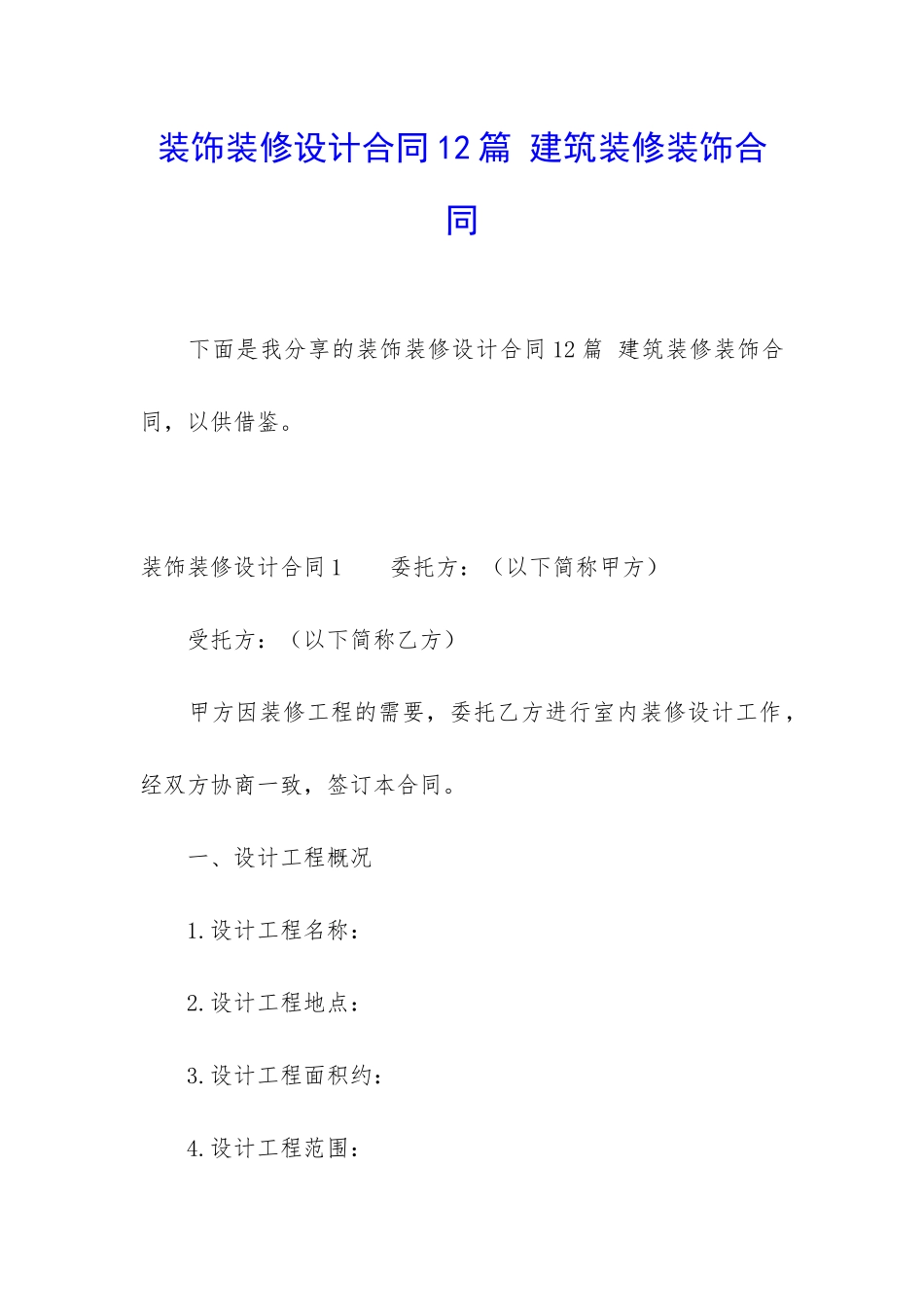装饰装修设计合同12篇-建筑装修装饰合同_第1页