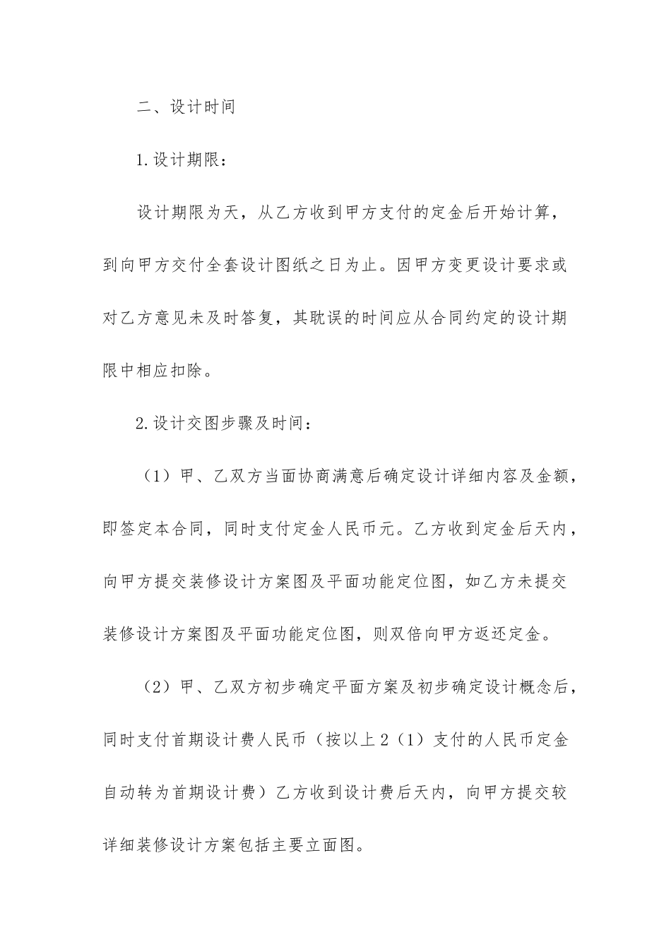 装饰装修设计合同12篇-建筑装修装饰合同_第2页