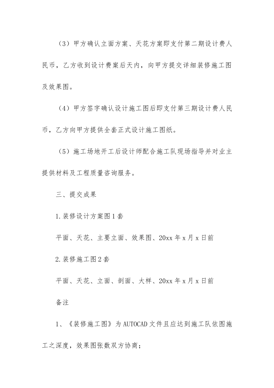 装饰装修设计合同12篇-建筑装修装饰合同_第3页