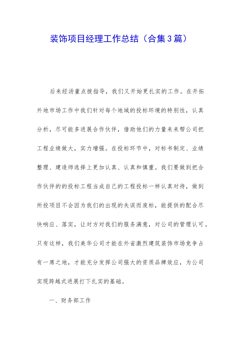 装饰项目经理工作总结_第1页