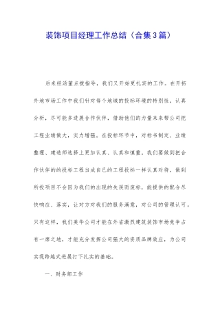 装饰项目经理工作总结