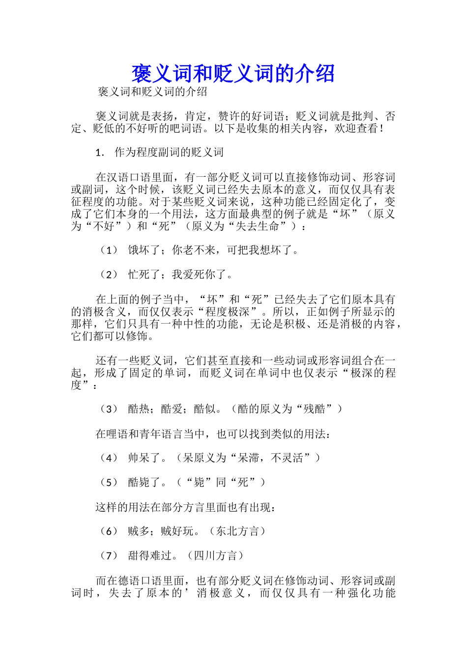 褒义词和贬义词的介绍_第1页