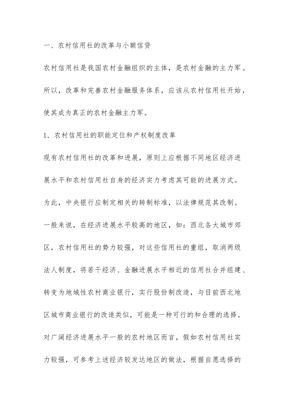 西北地区农村金融的改革综述_第2页