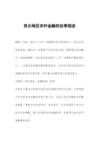 西北地区农村金融的改革综述